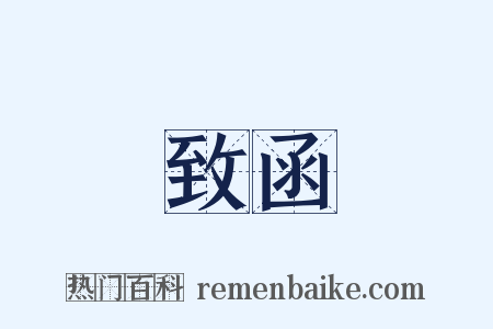 致函是什么意思的图片